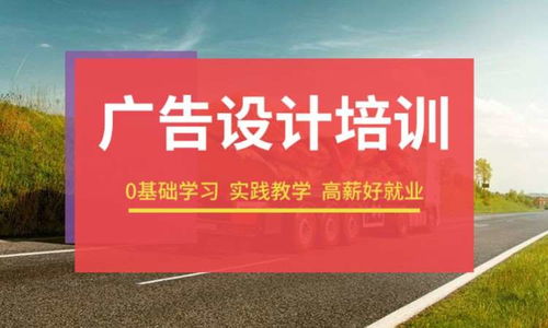 成都广告设计培训全攻略 选择有吸引力的学校与费用详解